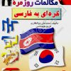 مکالمات روزمره کره ای به فارسی