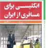 انگلیسی برای مسافری از ایران جلد اول