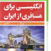 انگلیسی برای مسافری از ایران جلد دوم