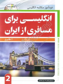 انگلیسی برای مسافری از ایران جلد دوم