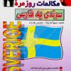 مکالمات روزمره سوئدی به فارسی