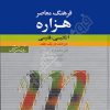 فرهنگ معاصر هزاره انگلیسی به فارسی