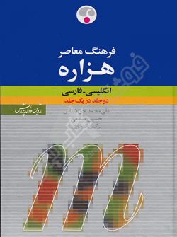 فرهنگ معاصر هزاره انگلیسی به فارسی