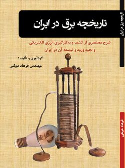 تاریخچه برق در ایران