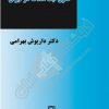 کتاب حقوق ثبت املاک در ایران