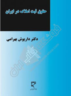 کتاب حقوق ثبت املاک در ایران