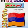 کتاب مکالمات روزمره ارمنی