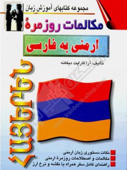 کتاب مکالمات روزمره ارمنی