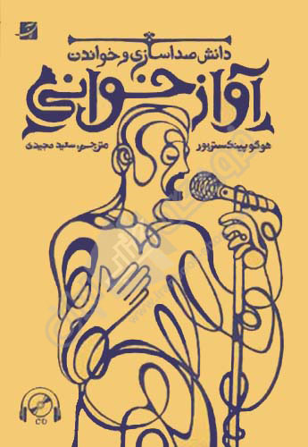 آوازخوانی ( دانش صداسازی و خواندن )