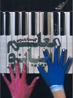 کتاب معلم پیانو