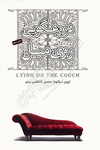 دروغگویی روی مبل