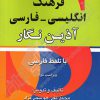 فرهنگ انگلیسی به فارسی آذین نگار