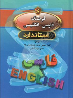 فرهنگ فارسی - انگلیسی استاندارد