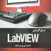 مرجع کاربردی LabView
