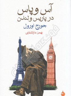 آس و پاس در پاریس و لندن