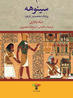 کتاب سینوهه پزشک مخصوص فرعون
