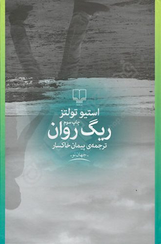 کتاب ریگ روان