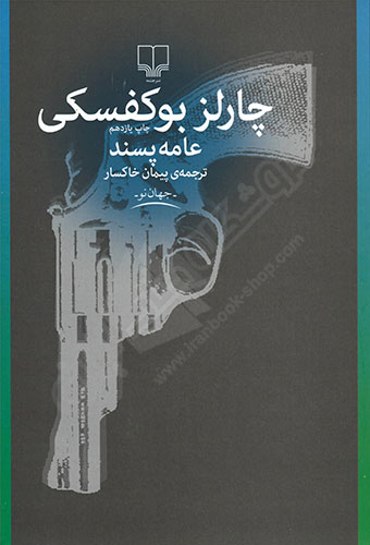 عامه پسند