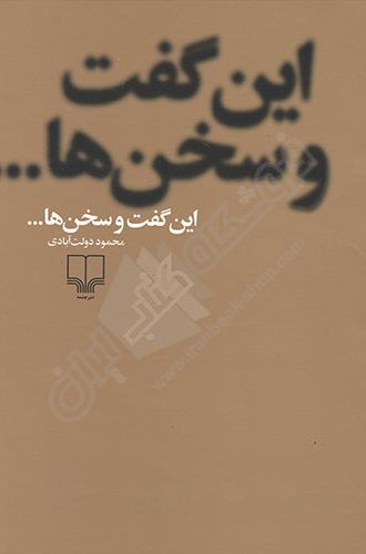 کتاب این گفت و سخن ها