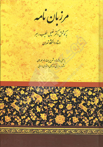 مرزبان نامه