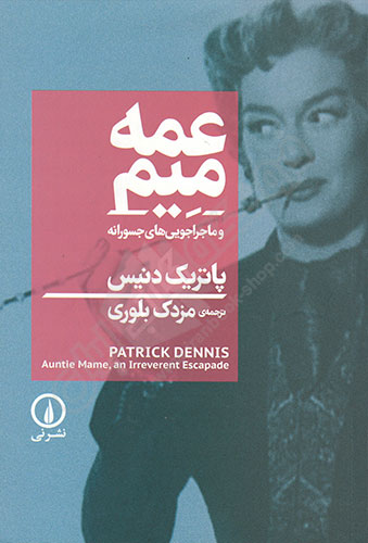 عمه میم