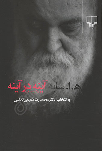 آینه در آینه