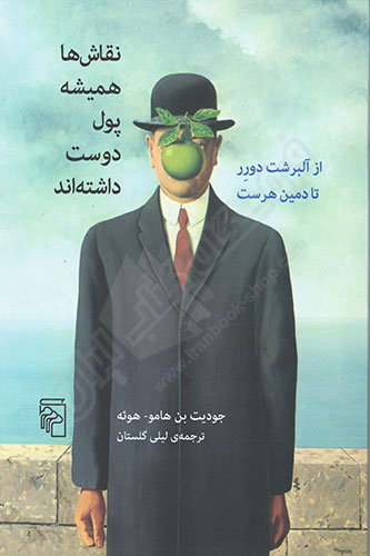 نقاش ها همیشه پول دوست داشته اند