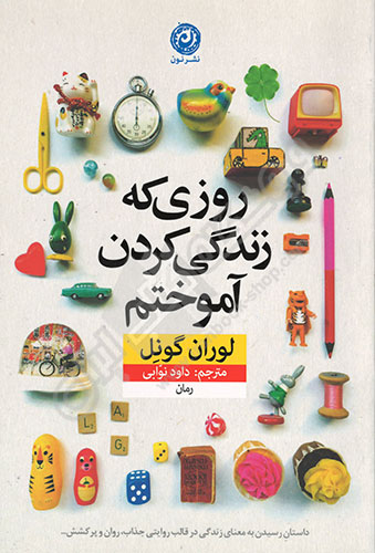 روزی که زندگی کردن آموختم