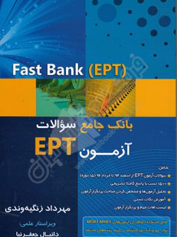 بانک جامع سؤالات آزمون EPT