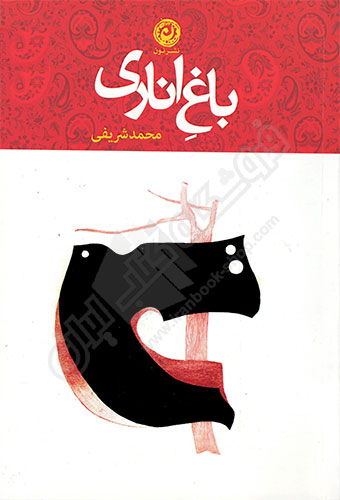 باغ اناری