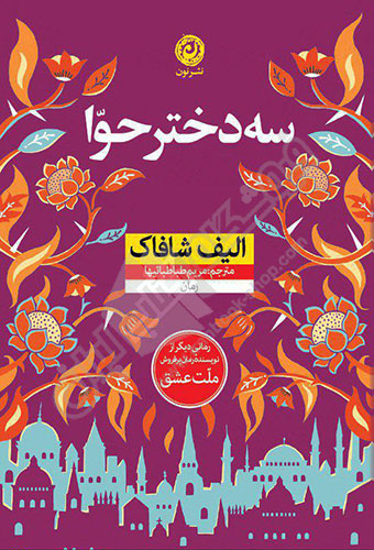 کتاب سه دختر حوا کتاب سه دختر حوا