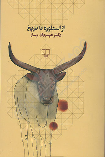 از اسطوره تا تاریخ