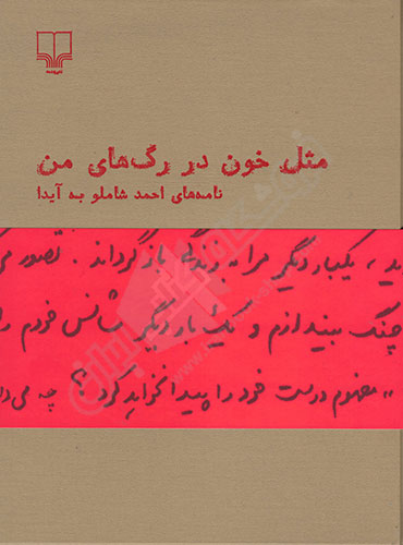 مثل خون در رگ های من