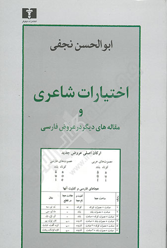 اختیارات شاعری و مقاله های دیگر در عروض فارسی