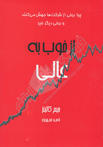 از خوب به عالی