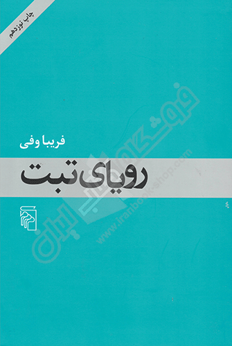 رویای تبت