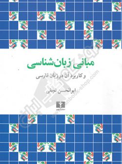 مبانی زبان شناسی و کاربرد آن در زبان فارسی
