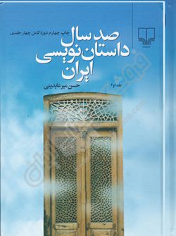 کتاب صد سال داستان نویسی ایران