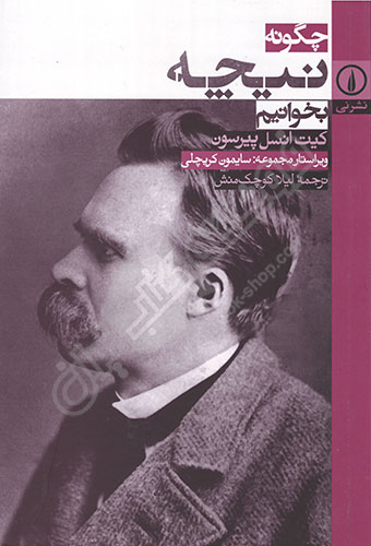 چگونه نیچه بخوانیم