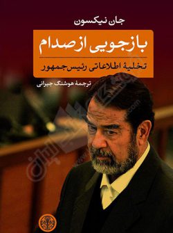 کتاب بازجویی از صدام