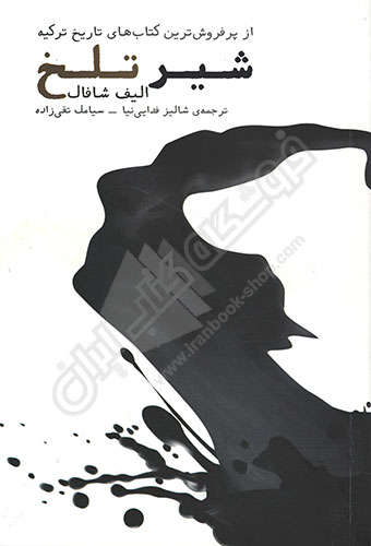 کتاب شیر تلخ