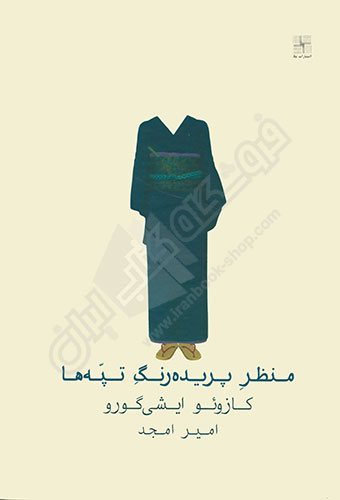 منظر پریده رنگ تپه ها