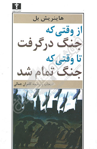 از وقتی که جنگ درگرفت تا وقتی که جنگ تمام شد