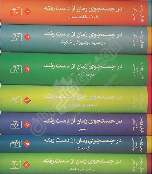 در جستجوی زمان از دست رفته
