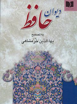 دیوان حافظ به تصحیح بهاء الدین خرمشاهی