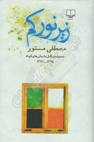 زیر نور کم