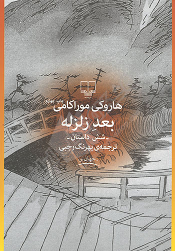 بعد زلزله