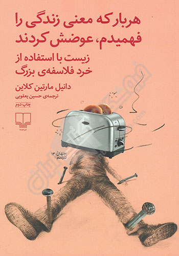 هربار که معنی زندگی را فهمیدم عوضش کردند