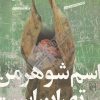 کتاب اسم شوهر من تهران است
