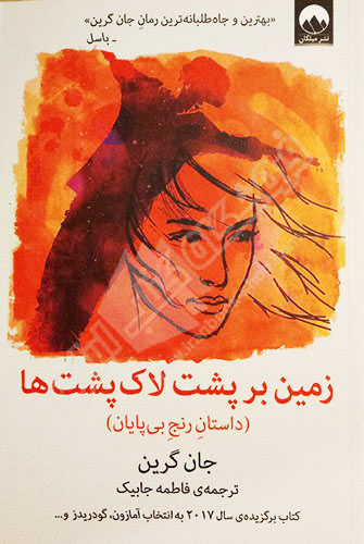 زمین بر پشت لاک پشت ها